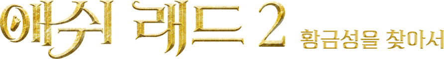 애쉬 래드 2: 황금성을 찾아서