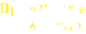 미소가 끊이지 않는 직장입니다