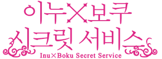 이누x보쿠 시크릿 서비스