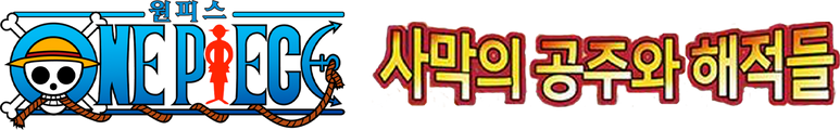원피스 극장판 8기 - 사막의 공주와 해적들