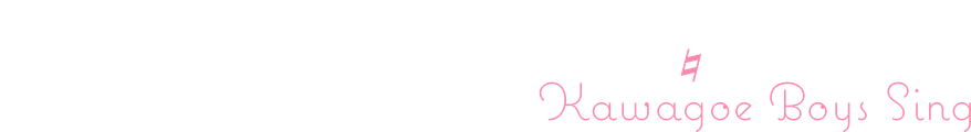 카와고에 보이즈 싱