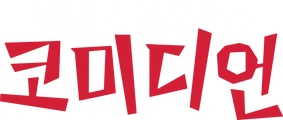 나의 직장상사는 코미디언 시즌 1
