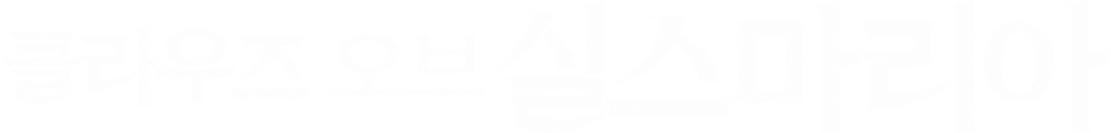 클라우즈 오브 실스마리아