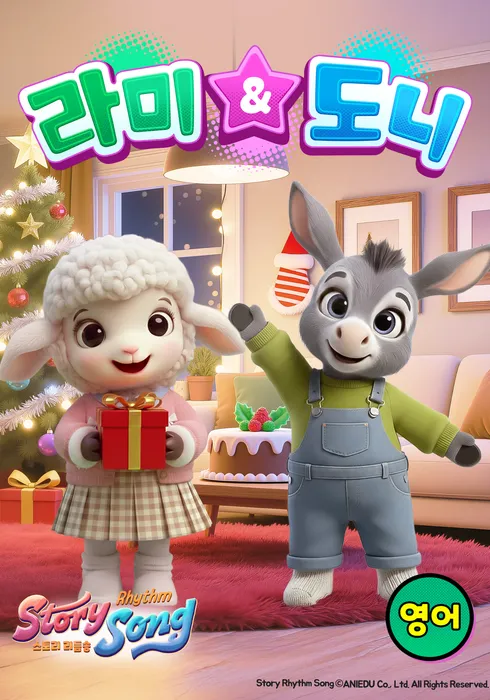 스토리 리듬송 : 라미 & 도니