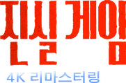 진실게임 4K 리마스터링