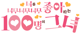 너를 너무너무너무너무 좋아하는 100명의 그녀
