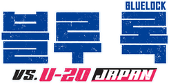 블루 록 VS. U-20 JAPAN