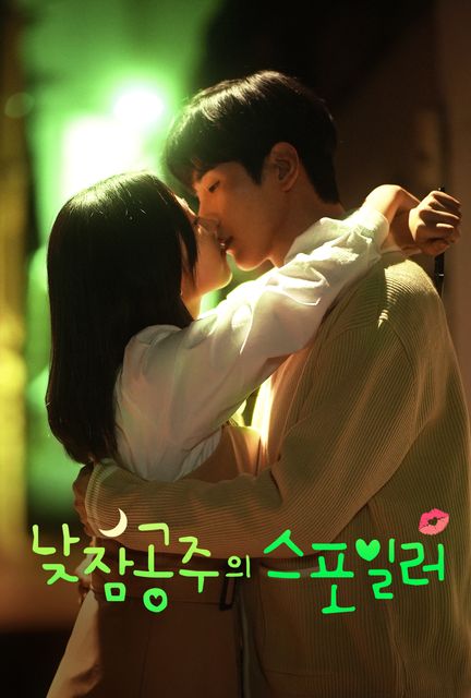 낮잠공주의 스포일러 포스터