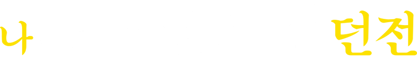 나만 들어가는 숨겨진 던전