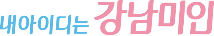 내 아이디는 강남미인