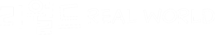 리월드 Real World