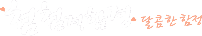 첨첨적함정: 달콤한 함정