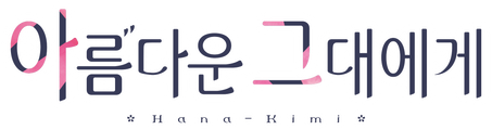 아름다운 그대에게