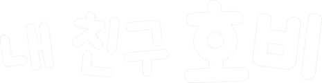 내 친구 호비