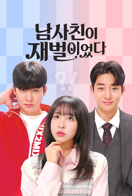 남사친이 재벌이었다 포스터