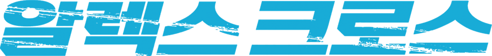 알렉스 크로스