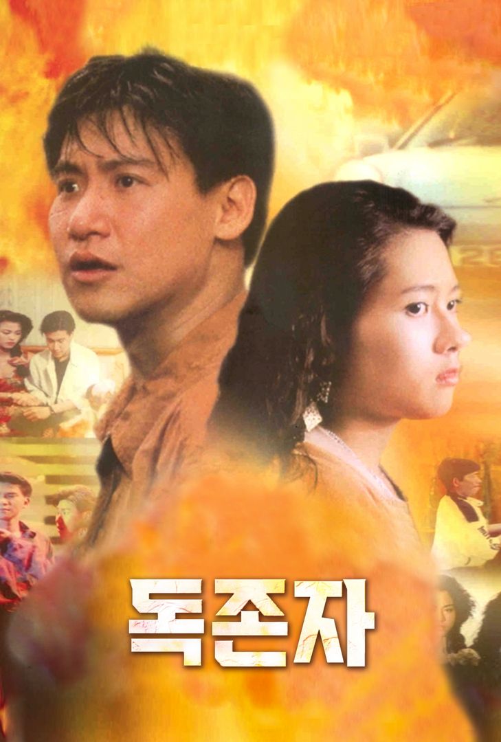 독존자 독존자