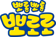 뽀롱뽀롱 뽀로로 시즌 2