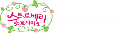 스트로베리 쇼트케이크: 베리 비티 어드벤처 시즌 1
