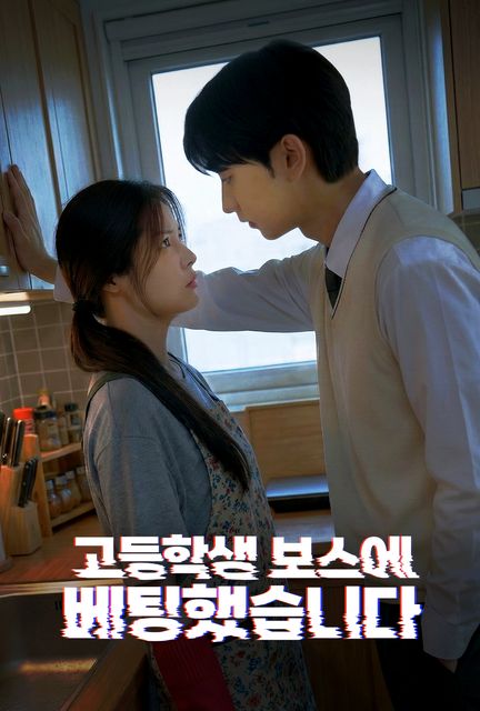 고등학생 보스에 베팅했습니다 포스터