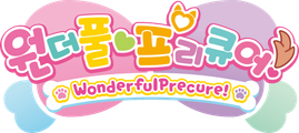 원더풀 프리큐어!