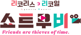 리코리스 리코일 Friends are thieves of time.