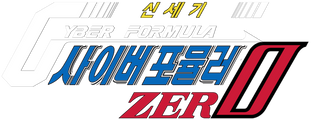 신세기 사이버 포뮬러 ZERO
