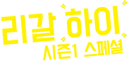리갈 하이 1 스페셜