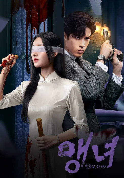 맹녀 : 칠흑의 소나타