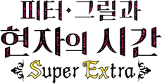피터 그릴과 현자의 시간 Super Extra
