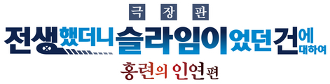극장판 전생했더니 슬라임이었던 건에 대하여: 홍련의 인연편