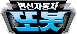 변신자동차 또봇 8기 - 엄마의 자장가