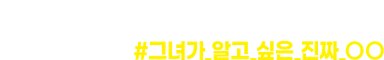 가십 #그녀가 알고 싶은 진짜 ○○