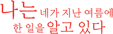 나는 네가 지난 여름에 한 일을 알고 있다