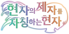 현자의 제자를 자칭하는 현자