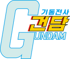 기동전사 건담