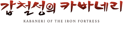 갑철성의 카바네리 총집편 전편 모여드는 빛