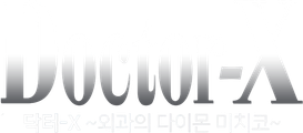 닥터 X : 외과의 다이몬 미치코 시즌 1