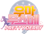 우마무스메 PRETTY DERBY 2