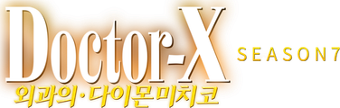 닥터 X : 외과의 다이몬 미치코 시즌 7