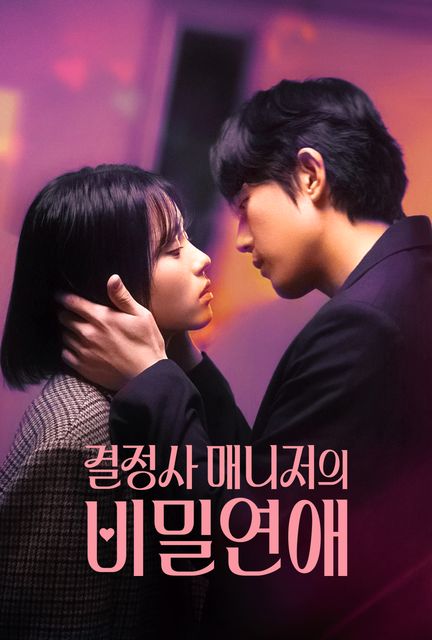 결정사 매니저의 비밀연애 포스터