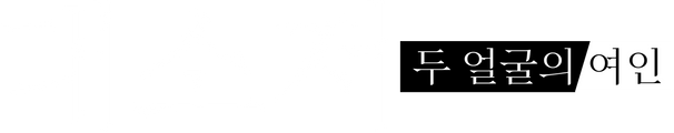 대소저: 두 얼굴의 여인