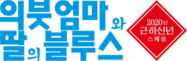의붓엄마와 딸의 블루스 2020 SP