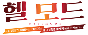 헬 모드 ~파고들기 좋아하는 게이머는 폐급 설정 이세계에서 무쌍한다~