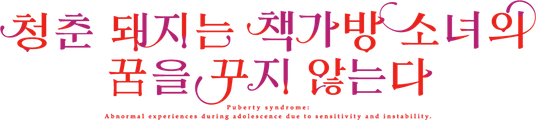 청춘 돼지는 책가방 소녀의 꿈을 꾸지 않는다