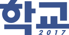 학교 2017