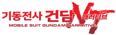 기동전사 건담 내러티브