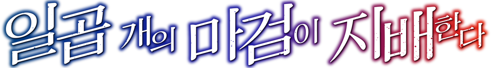 일곱 개의 마검이 지배한다