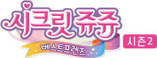 시크릿쥬쥬 베스트프렌즈 시즌 2