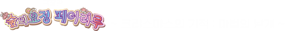 극장판 숲의 요정 페어리루 ~크리스마스의 기적: 마법의 날개~
